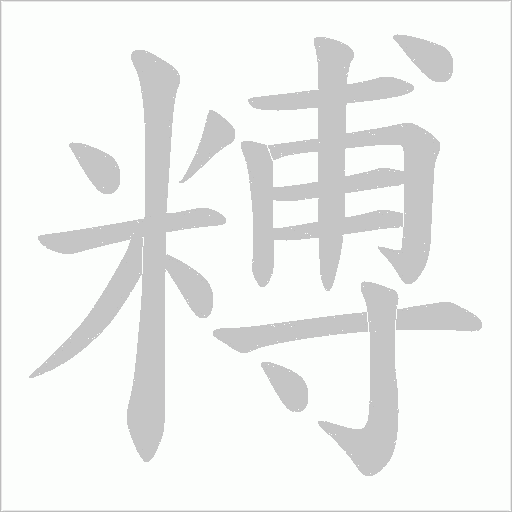 糐的筆順動畫演示