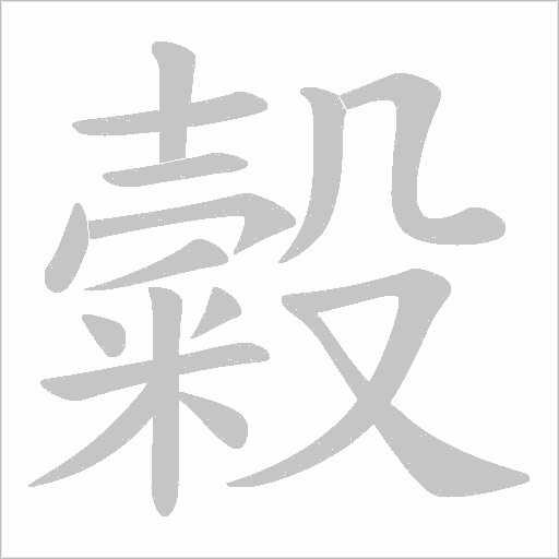 糓的筆順動畫演示