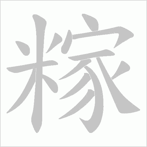 糘的筆順動畫演示