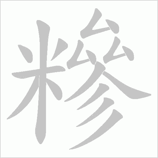 糝的筆順動畫演示