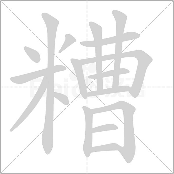 糟的筆順動(dòng)畫演示