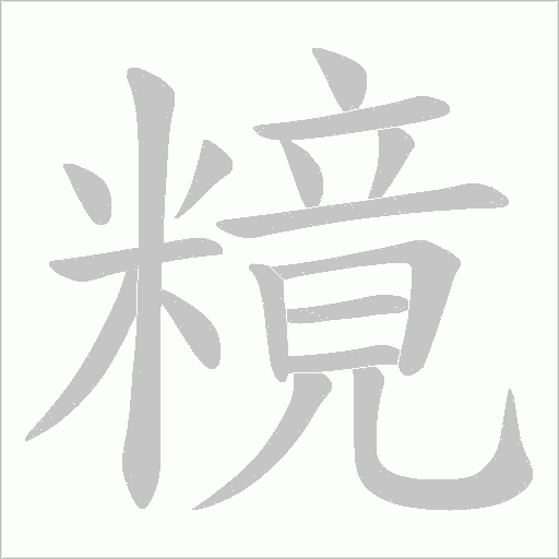 糡的筆順動畫演示