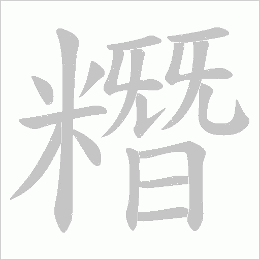 糣的筆順動(dòng)畫演示