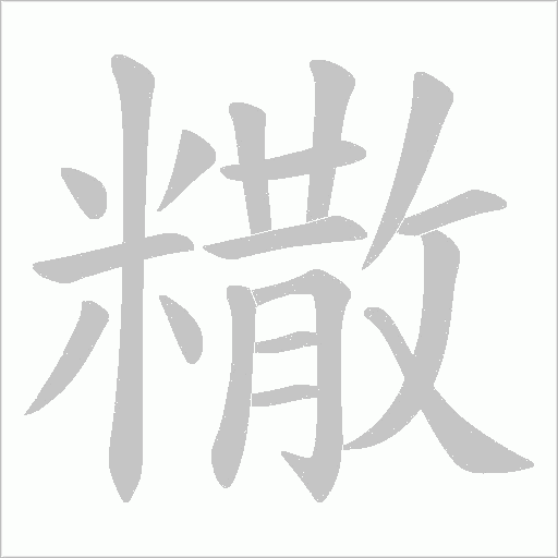 糤的筆順動畫演示