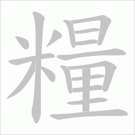 糧的筆順動畫演示