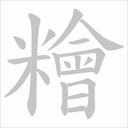 糩的筆順動畫演示
