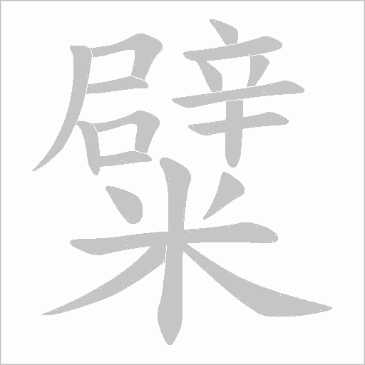 糪的筆順動畫演示