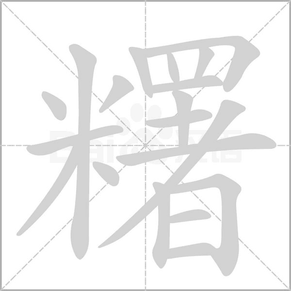 糬的筆順動(dòng)畫(huà)演示