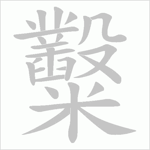 糳的筆順動(dòng)畫演示