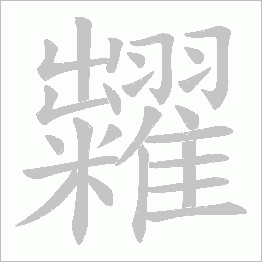 糶的筆順動畫演示