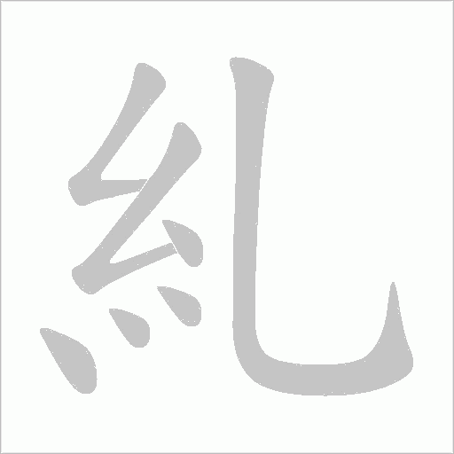 糺的筆順動畫演示