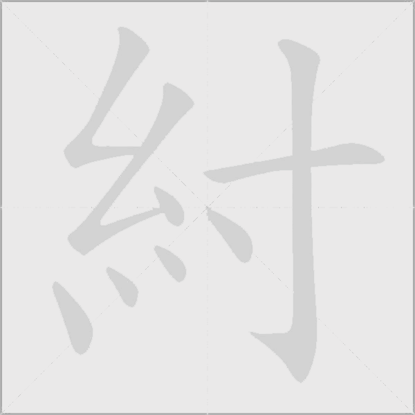 紂的筆順動畫演示
