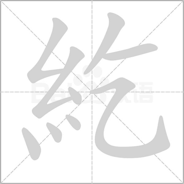 紇的筆順動(dòng)畫演示
