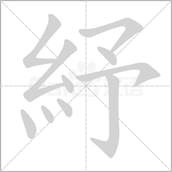 紓的筆順動(dòng)畫演示