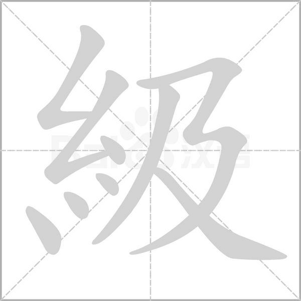 級(jí)的筆順動(dòng)畫演示