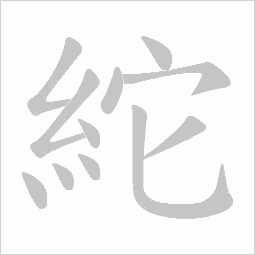 紽的筆順動畫演示