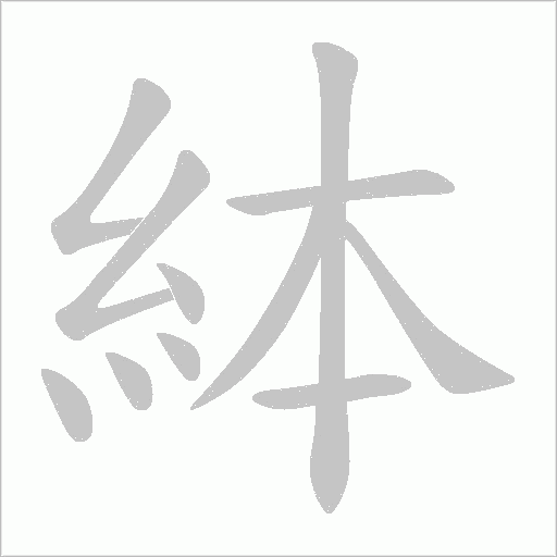 絊的筆順動畫演示