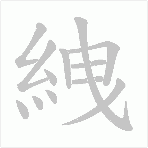 絏的筆順動畫演示