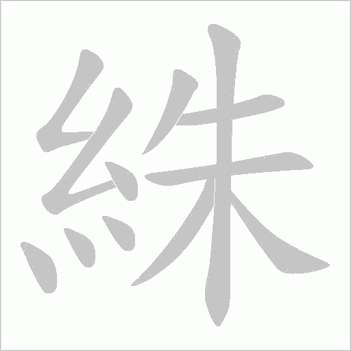 絑的筆順動畫演示
