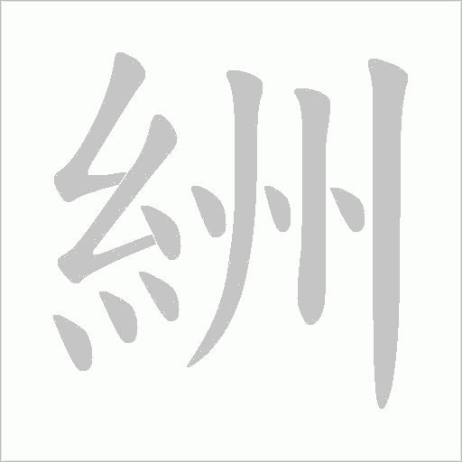 絒的筆順動畫演示
