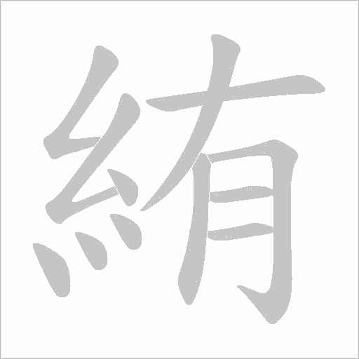 絠的筆順動畫演示