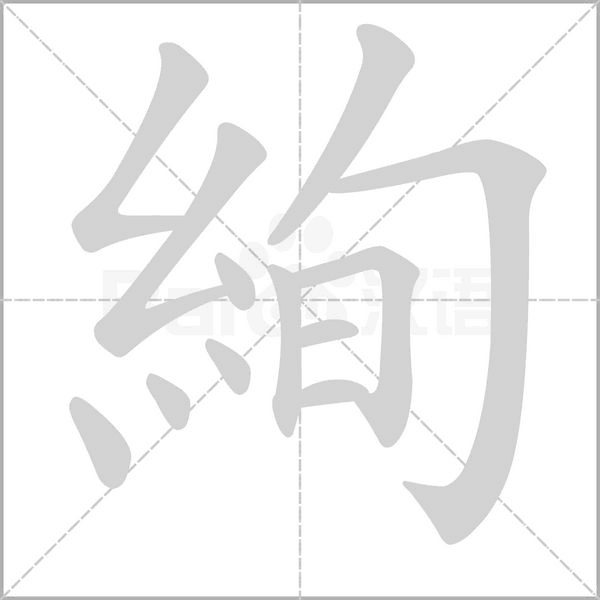 絢的筆順動畫演示