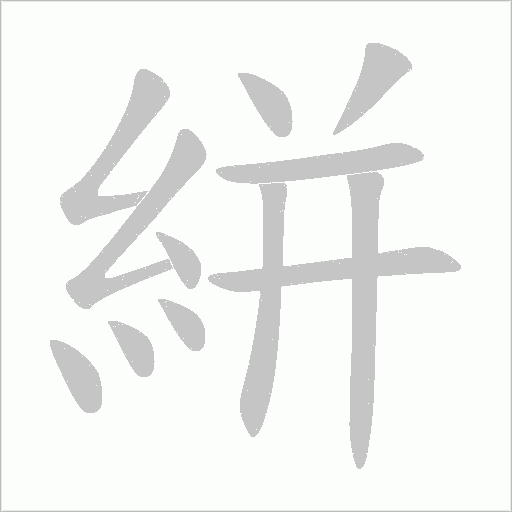 絣的筆順動畫演示