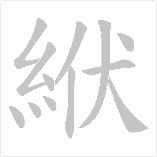 絥的筆順動畫演示
