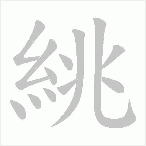 絩的筆順動畫演示