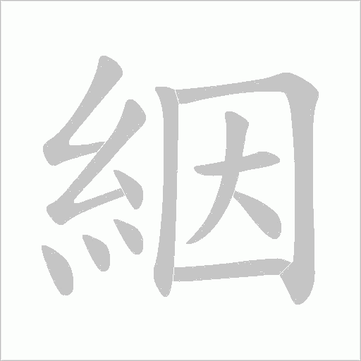 絪的筆順動(dòng)畫演示