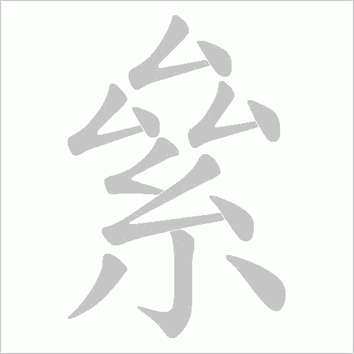 絫的筆順動畫演示