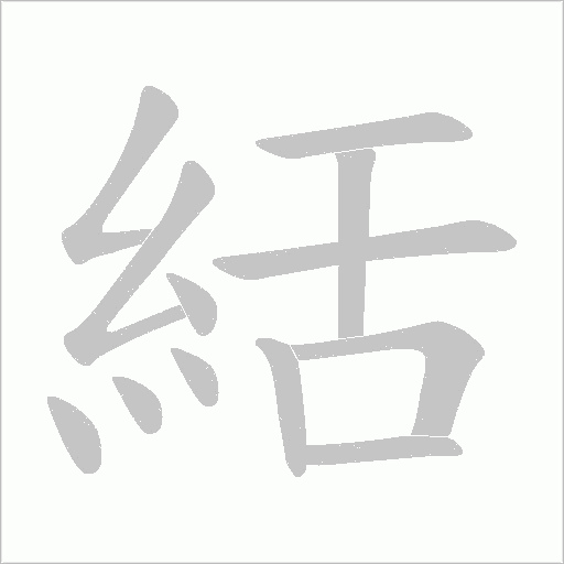 絬的筆順動畫演示