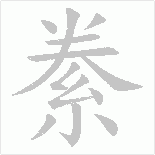 絭的筆順動畫演示