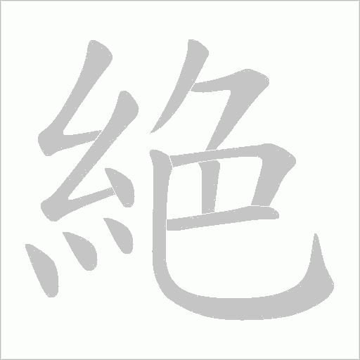 絶的筆順動畫演示