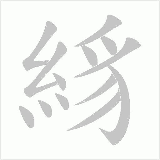 絼的筆順動畫演示