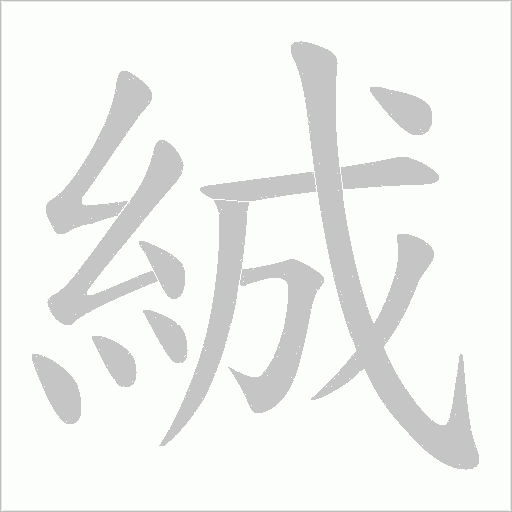 絾的筆順動畫演示