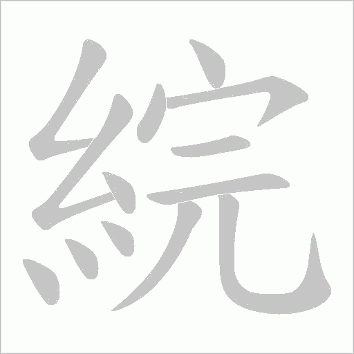 綄的筆順動畫演示