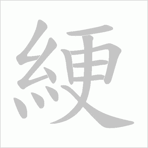 綆的筆順動畫演示