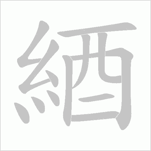 綇的筆順動畫演示