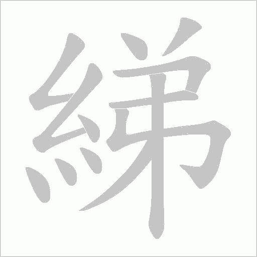 綈的筆順動(dòng)畫(huà)演示