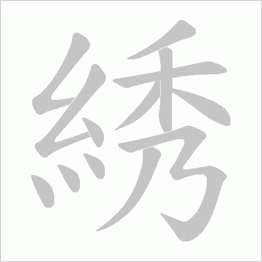 綉的筆順動畫演示