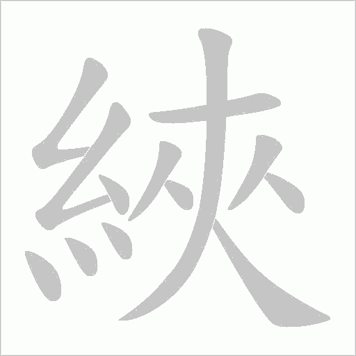 綊的筆順動畫演示