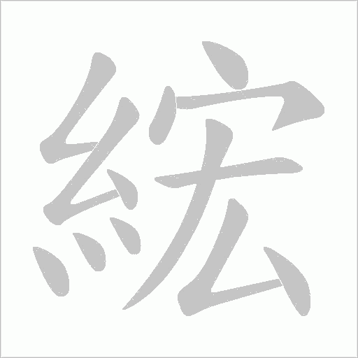 綋的筆順動畫演示