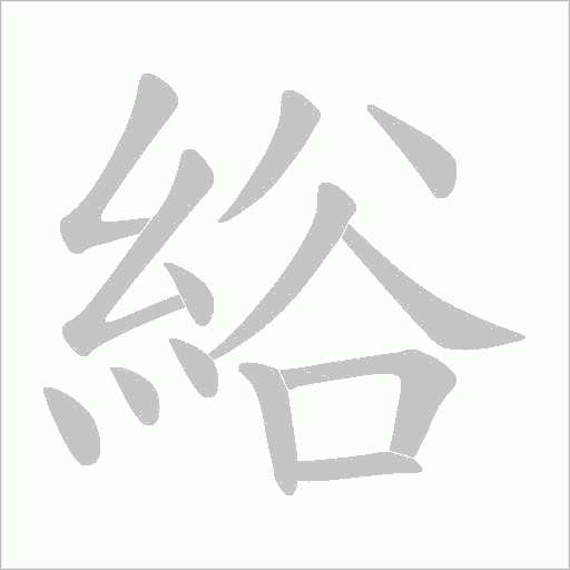 綌的筆順動畫演示
