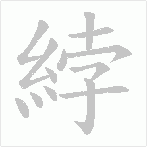 綍的筆順動(dòng)畫演示