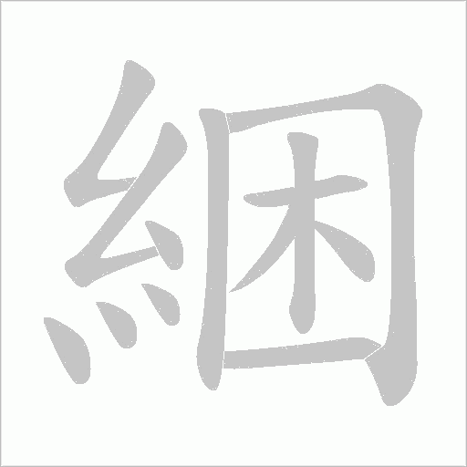 綑的筆順動(dòng)畫(huà)演示