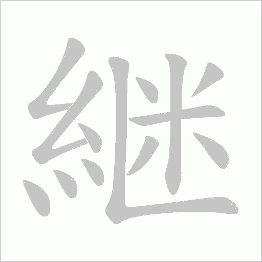 継的筆順動畫演示