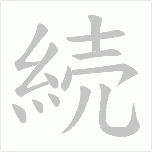 続的筆順動畫演示