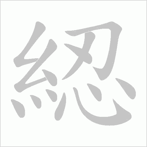 綛的筆順動(dòng)畫演示