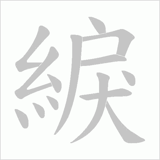 綟的筆順動畫演示